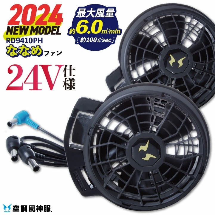 [2024年新作] サンエス 空調風神服 24V仕様 ななめファンセット 春夏 ファン単品 空調作業服 空調ウェア 日本製 涼しい 熱中症対策 パーツ /ss-rd9410ph
