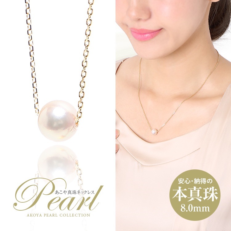 アコヤ真珠 あこや真珠 一粒ネックレス 8mm パール 真珠 本真珠 ホワイト ケース アクセサリー ペンダント スルー チェーン ゴールド レディース NPS80A-G