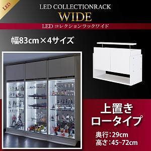 LEDコレクションラック ワイド 上置きロータイプ単品（本体なし） 高さ4572 奥行29 ホワイト