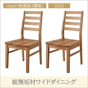 総無垢材ワイドダイニングシリーズ [Cursus]クルスス （オーク） チェアのみ（板座）（2脚組） 単品販売