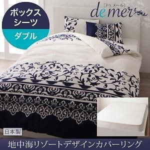 地中海リゾートデザイン カバーリング[de mer]ドゥメール ボックスシーツのみ単品販売 ダブル ホワイト ベッドシーツ