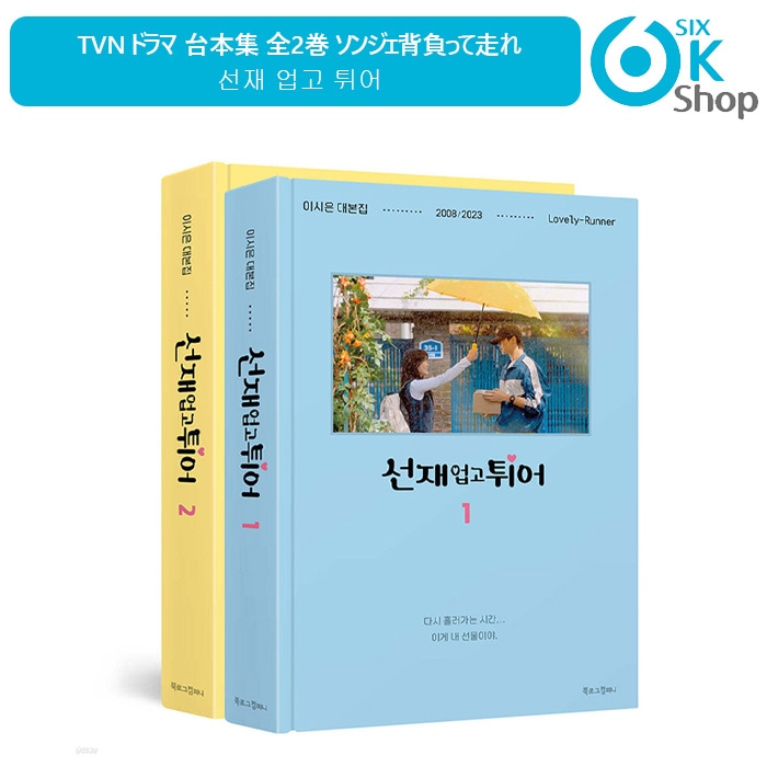 Qoo10] 公式特典＋tvN ドラマ 台本集 全2巻 : KPOP