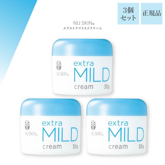 エクストラマイルド クリーム 30g 3個セット NU SKIN フェイスクリーム