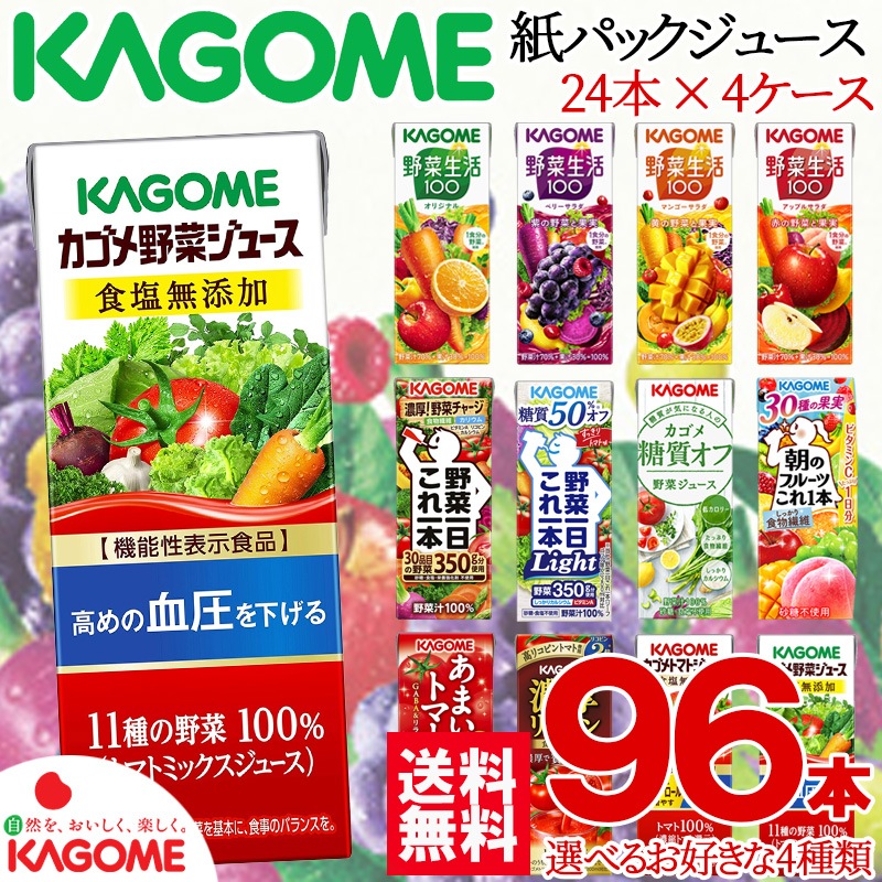 カゴメ 選り取り24本4ケース人気のKAGOME野菜ジュース　送料無料(一部地域除く)