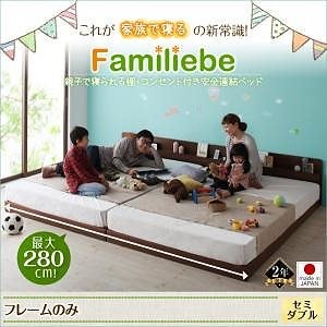 親子で寝られる 棚/コンセント付き 安全連結ベッド[Familiebe]ファミリーベ [フレームのみ/マットレスなし] セミダブル [フレーム]ウォルナットブラウン