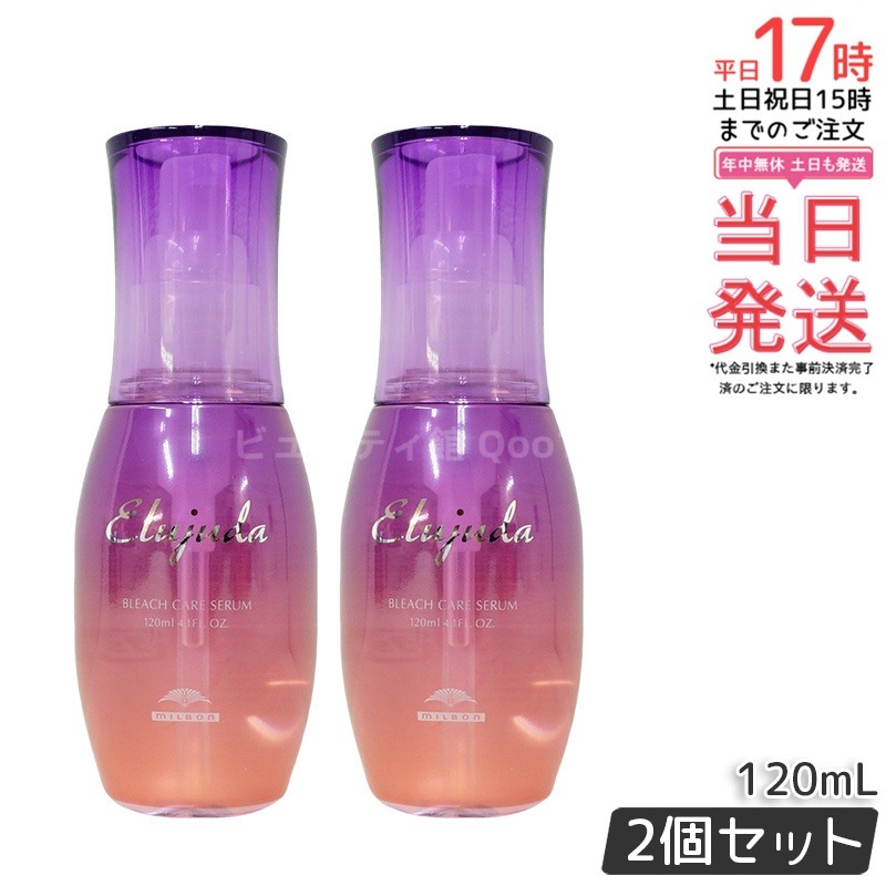 【2個セット】ミルボン エルジューダ ブリーチケア セラム 120ml