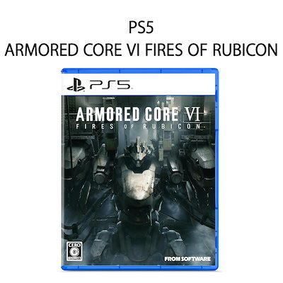 他サイト： 【新品】PS5 ゲームソフト ARMORED CORE VI FIRES OF RUBICONの商品画像