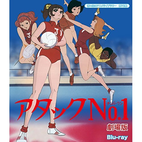 想い出のアニメライブラリー 第78集 アタックNO.1 劇場版(Blu-ray .. (Blu-ray) BFTD-214