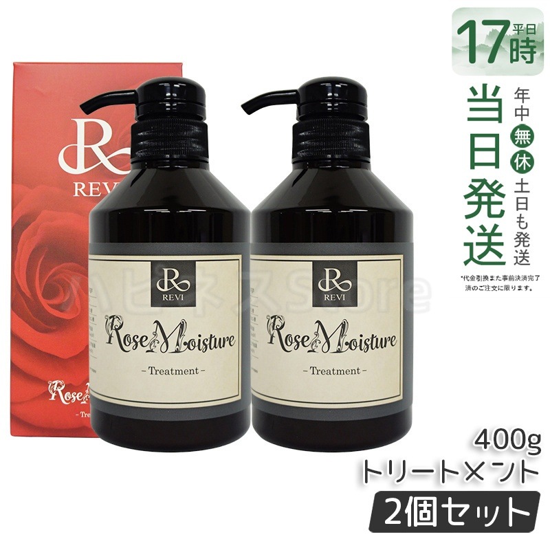 【2個セット】REVI ルヴィ ローズ モイスチャー トリートメント 400g 正規品 銀座ロッソ ROSSO サロン専売品
