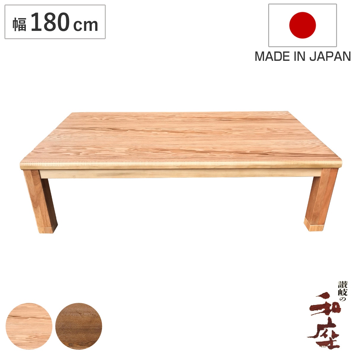 座卓 幅180cm 継脚付き 家具調こたつ オータム 木製 日本製 こたつ コタツ こたつテーブル 長方形 高さ調節 リビングテーブル 天然木 突板 タモ 継ぎ足 高さ 37cm 41cm