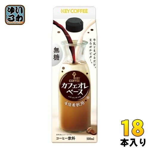 キーコーヒー カフェオレベース 4倍希釈用 500ml 紙パック 18本 (6本入×3 まとめ買い) 希釈 無糖 コーヒー飲料 珈琲