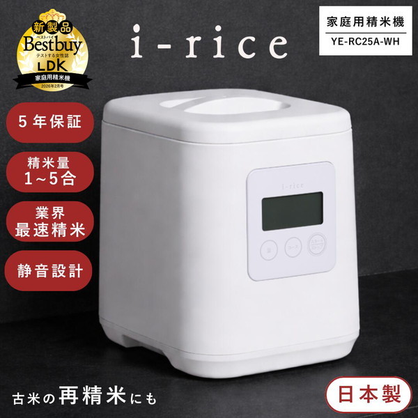 YE-RC25A-WH ホワイト ライスクリーナー i-rice 家庭用精米機 (5合)