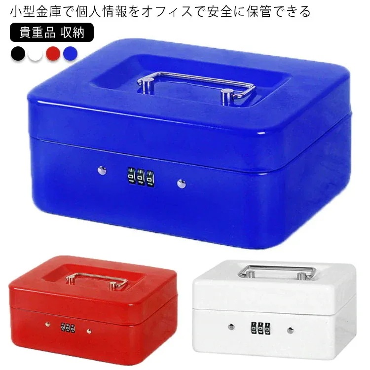 小型金庫 手提げ 金庫 貴重品 収納 ケース ボックス ダイヤル式ロック キーロック コイントレー セーフティボックス お金 管理 硬貨 通帳 パスポート 家庭用 オフィス用 卓上 保管 防犯 事務用