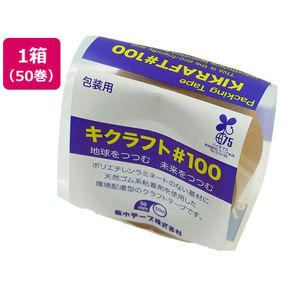 キクラフト100粘着テープ 50mm×50m 50巻 キクスイ NO.100