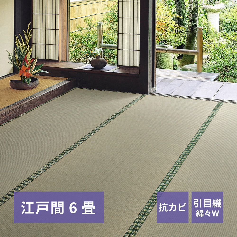 おもてなし い草カーペット [雅（みやび）] 江戸間 6畳（261x352cm） グリーン