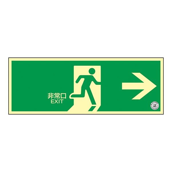 中輝度蓄光式避難口標識（壁面ステッカータイプ） 非常口 TSN801