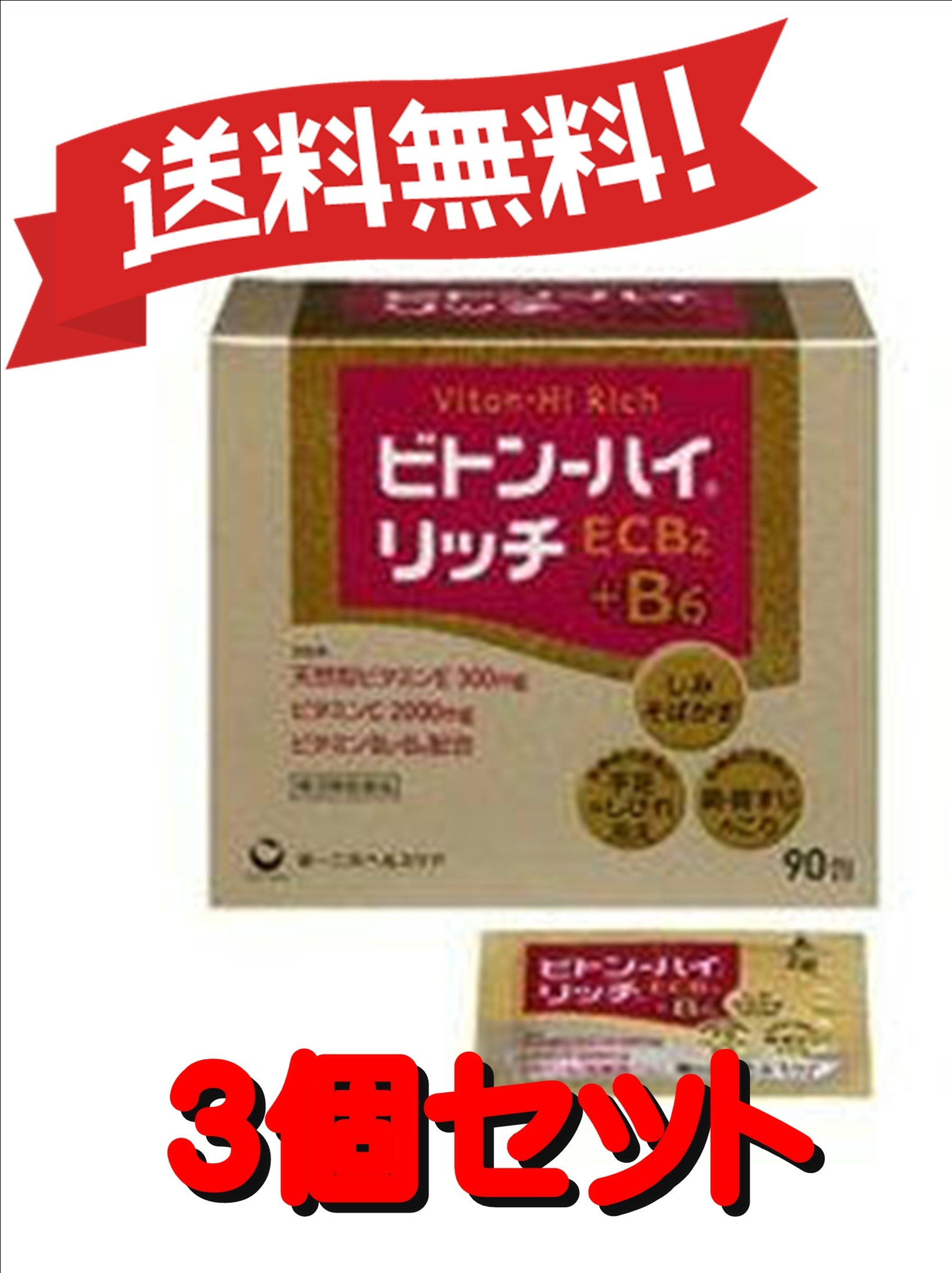 【３個セット】 【第3類医薬品】ビトン-ハイリッチ 90包 4987107608338-3