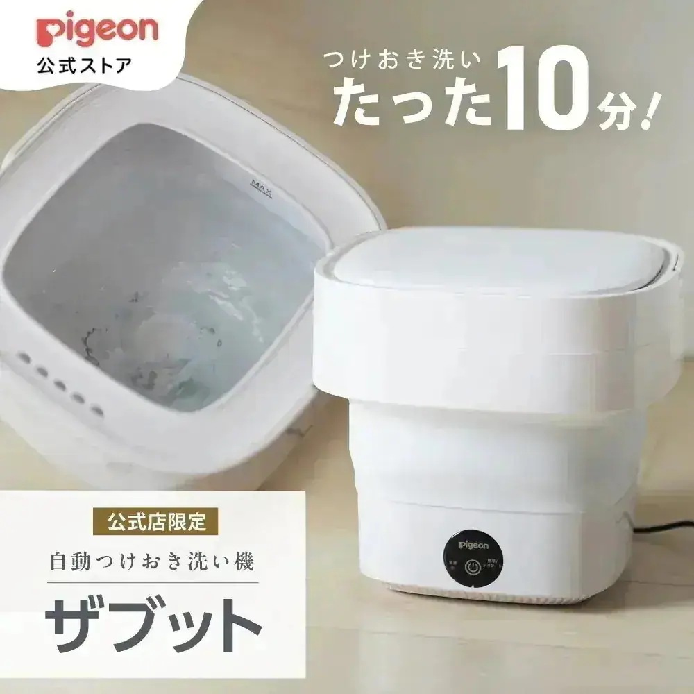 Pigeon ザブット 自動つけおき洗い機 Qoo10] ピジョン 【Qoo10公式】自動つけおき洗い機 ザ : ベビー