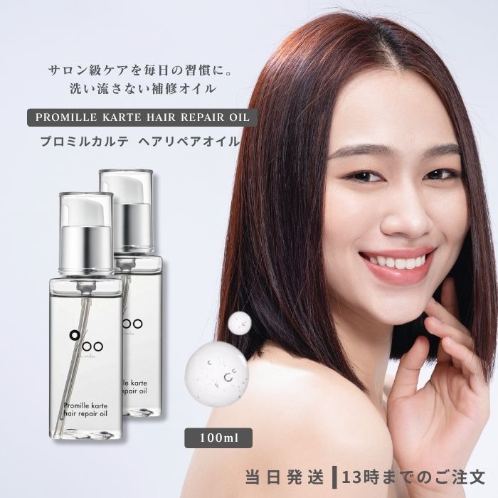 プロミルカルテヘアリペアオイル 100ml 2本セット Promille ヘアオイル トリートメント アウトバス ヘアケア ダメージケア Promille