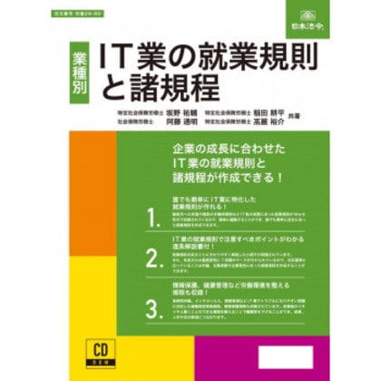 労基29-9D/IT業の就業規則と諸規程