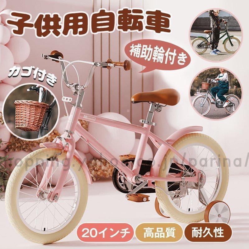 【超人気商品】子供用自転車 誕プレゼントキッズバイク 贈り物 高さ調節可能 20インチ 補助輪付 幼児用 子供自転車 誕プレゼント 高品質　品質保証