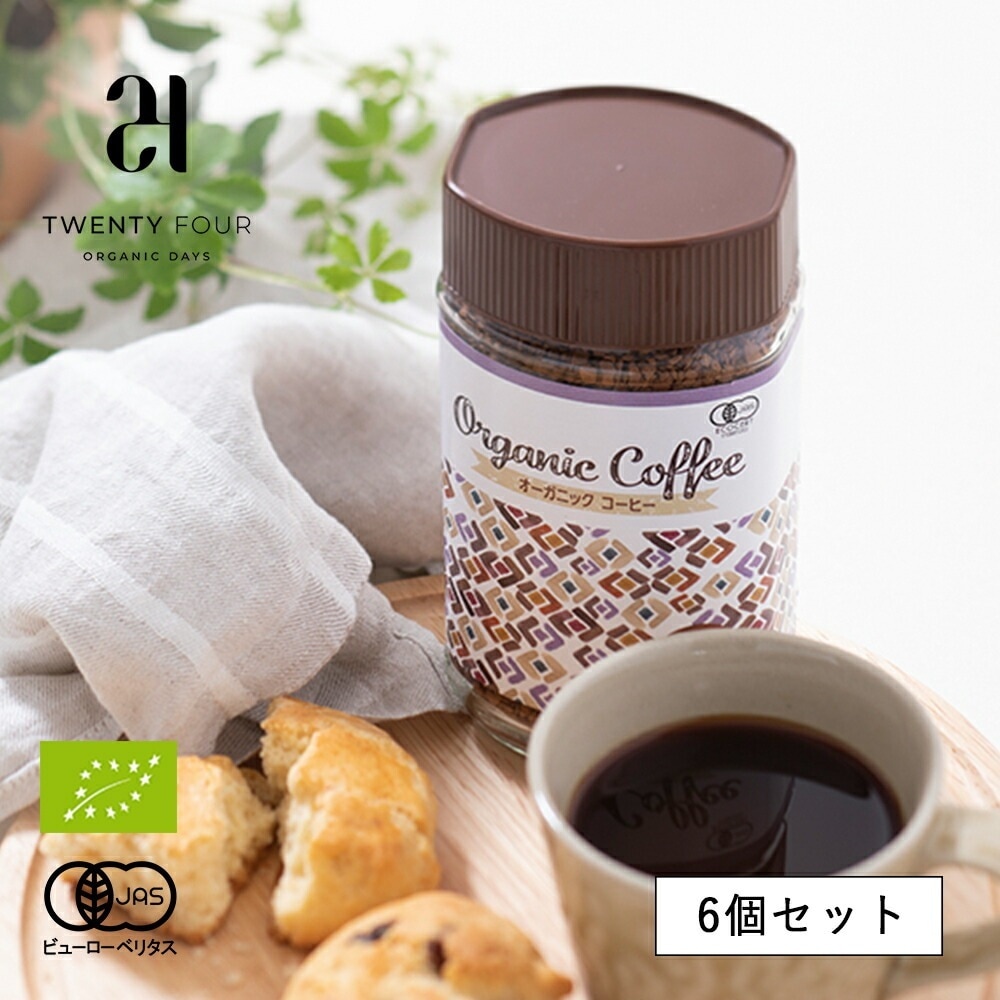 24 Organic Days（24オーガニックデイズ） オーガニック インスタントコーヒー 100g 【6個セット】／ 有機 有機JAS フェアトレード アラビカ種 手摘み コク ロースト EU認証インスタントコーヒー