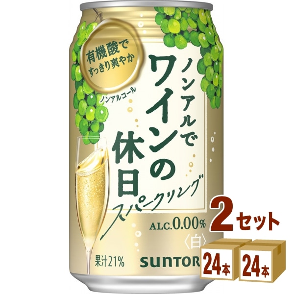 サントリー ノンアルでワインの休日 白 350ml 2ケース (48本)