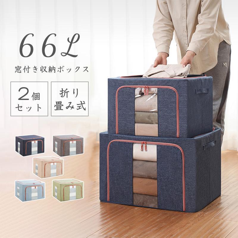 収納ボックス 2個セット 窓付き 66L 衣装ケース 大容量 おしゃれ 北欧 収納ケース ふた付き 折り畳み式 布 折りたたみ 収納BOX 積み重ね クローゼット収納