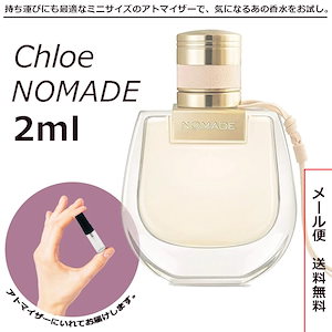 クロエ ノマド EDP オードパルファム 2ml サンプル ミニボトル ミニサイズ 女性用 人気 ミニ香水 お試し 量り売り 香水 レディース アトマイザー 普段使い 切り替え 春