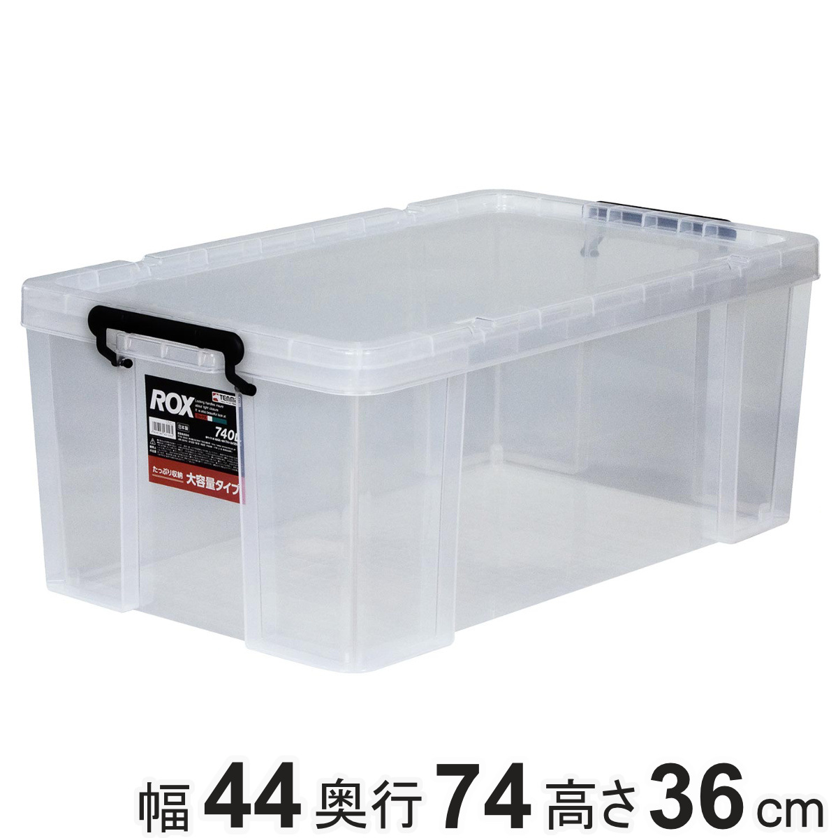 収納ボックス 幅44x奥行74x高さ36cm ロックス 740-2L 押入れ用 収納ケース 衣装ケース フタ付き 積み重ね 丈夫 頑丈 収納 日本製 押入れ収納 スタッキング 衣類収納 工具箱