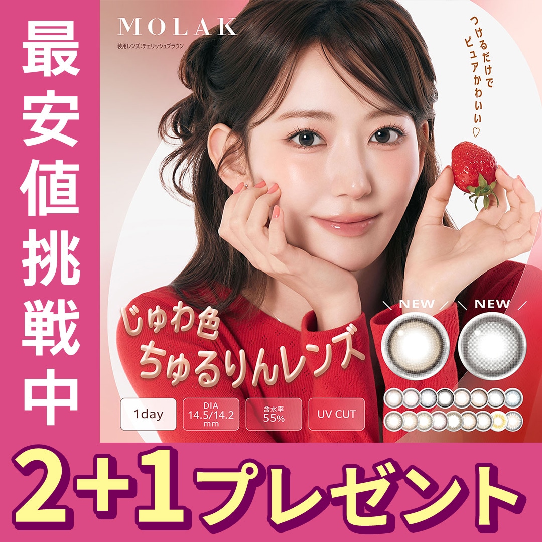 Qoo10] モラク 新色販売中【2+1】モラクワンデー10枚 : コンタクトレンズ