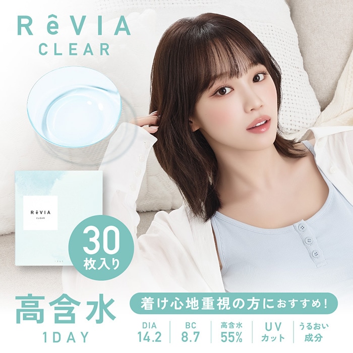 【高含水】【4箱セット】(1箱30枚)ReVIA CLEARレヴィア クリア ワンデー [revia-high-clear30p][LC]