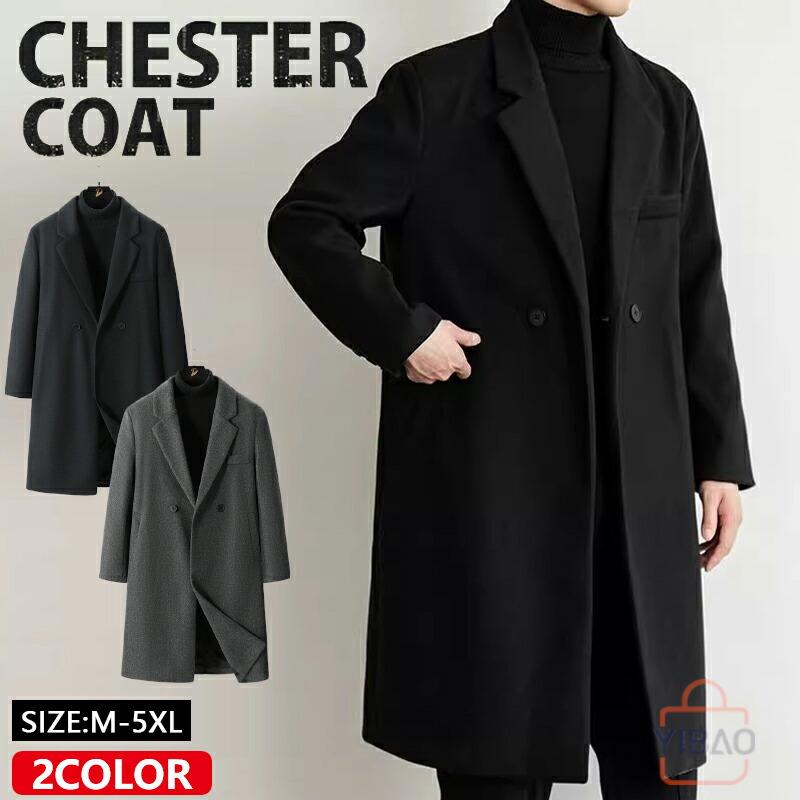 【人気爆売れ中】チェスターコート メンズ ロングコート ビジネスコート ひざ下 メルトンコート スプリングコート 紳士服 メンズ アウター アルスターコート ロングジャケットチェスターコート メンズ