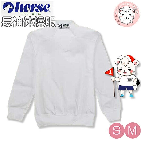 小学生 ホース 長袖 体操服 ヨークシャツ S M