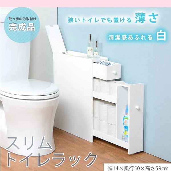 【完成品】 幅14 スリムトイレラック省スペース 清潔感 真っ白 シンプルデザイン キャスター付き 大人かわいい 大容量 収納 トイレラック ホワイト 組立不要 すきま収納 トイレ収納 6,478円