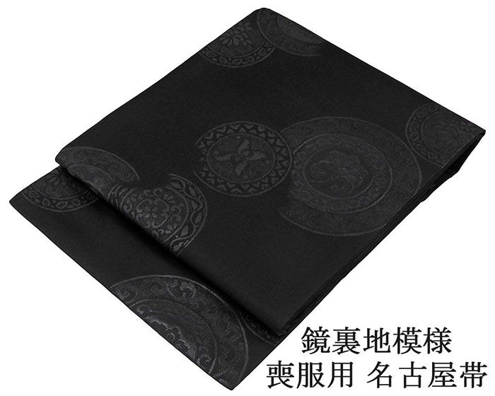 名古屋帯 新品 正絹 仕立て上がり 西陣 豊永謹製 鏡裏地模様 喪服 黒共帯 お通夜 告別式 仕立済み h3058