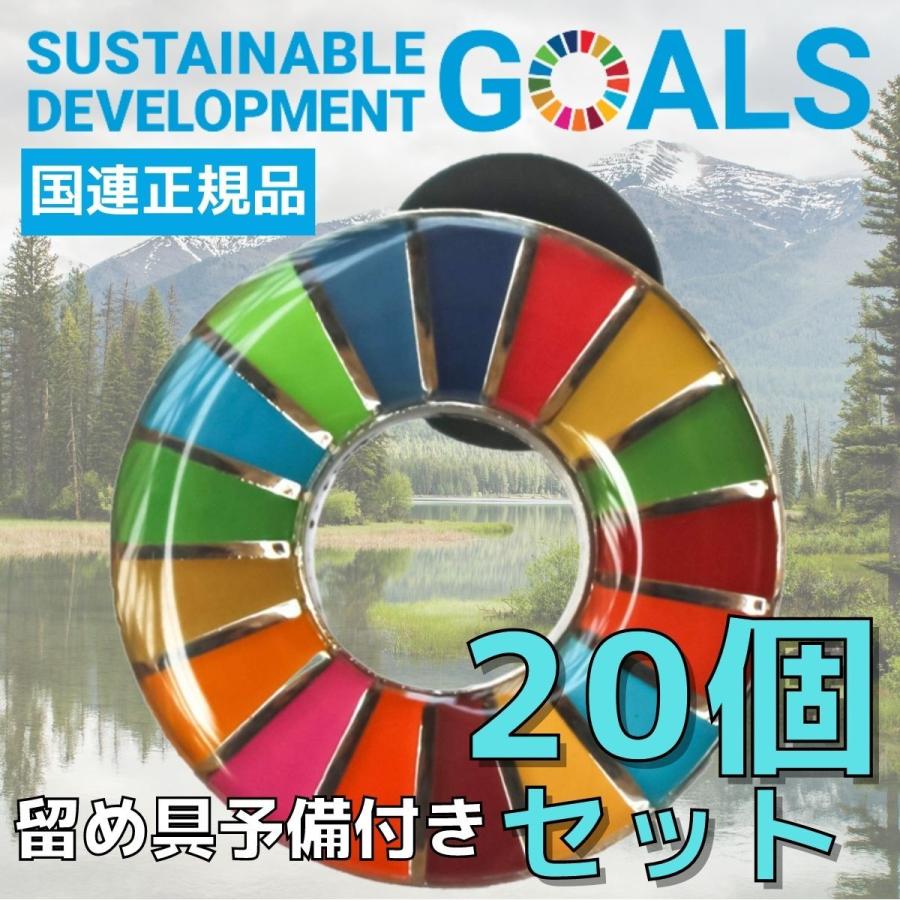 【2点購入で150OFF】『今だけ！クーポンご利用激安』SDGs バッジ 本物 ピンバッジ 正規品 国連本部限定 丸みのあるタイプ 20個 予備の留め具付き 17の目標 バッチ バッヂ