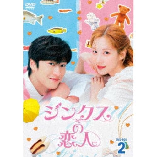【DVD】ジンクスの恋人 DVD-BOX2