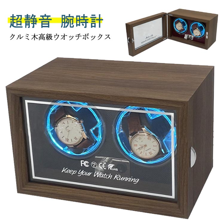 ワインダー 機械式 ウォッチワインダー 2本巻 げ機 高級感満々のクルミ木 時計自動巻き上げ メンズ レディス ケース 超静音 腕時計 自動巻 LED 自動巻き 2本巻 自動巻き上げ機 ワインディング