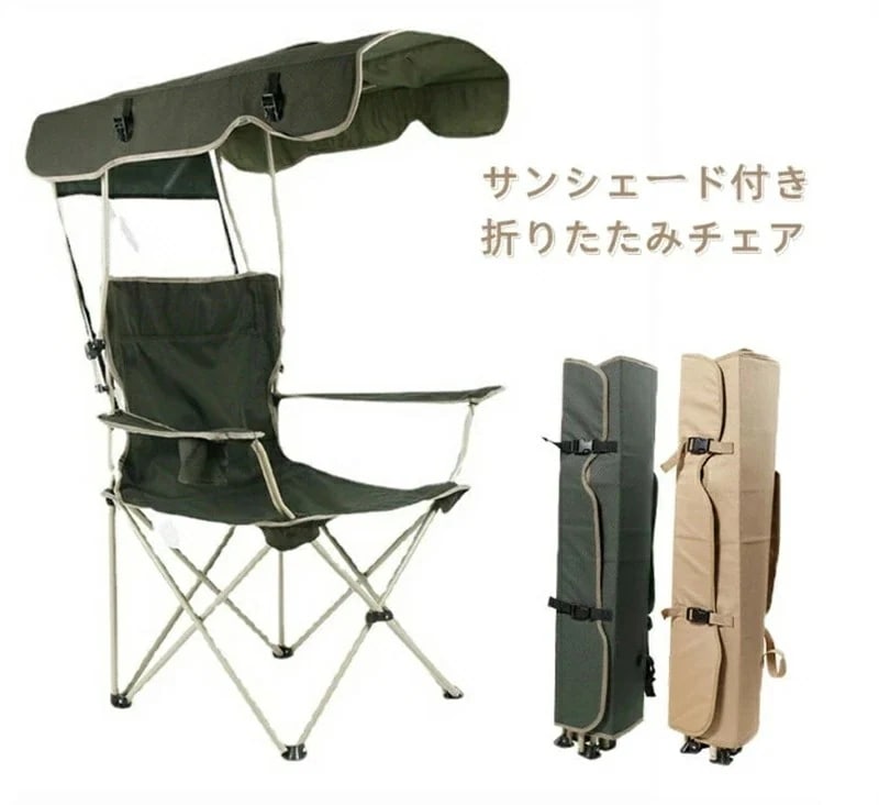 限定モデルアウトドアチェア レジャーチェア コンパクト サンシェード 日除け 日よけ 傘 日傘 パラソル 屋根付き キャンプ 椅子 イス 持ち運び 折り畳み 折りたたみ 収納 熱中症対策 紫外線対策