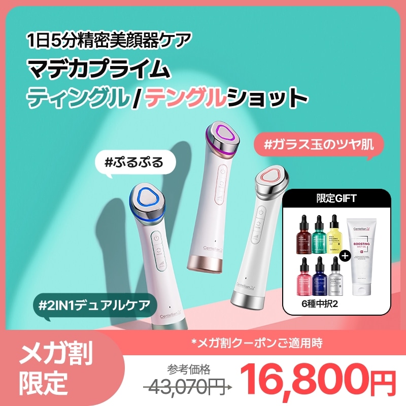 Centellian24センテリアン24　ザマデカプライム 美容器 Qoo10] センテリアン24 【公式】マデカプライムティングル/ テン