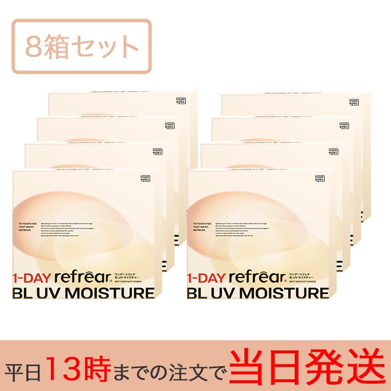 【8箱セット(240枚)】ワンデー リフレア BLUVモイスチャー （1箱30枚入）ブルーライトカット bl uv モイスチャー クリア クリアコンタクト 1day 1日 使い捨て