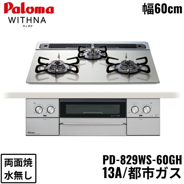 PD-829WS-60GH/13A ビルトインコンロ WITHNA ウィズナ クリアガラストップ 60cm 都市ガス 水なし 両面焼 左右強火力 オーブン接続対応