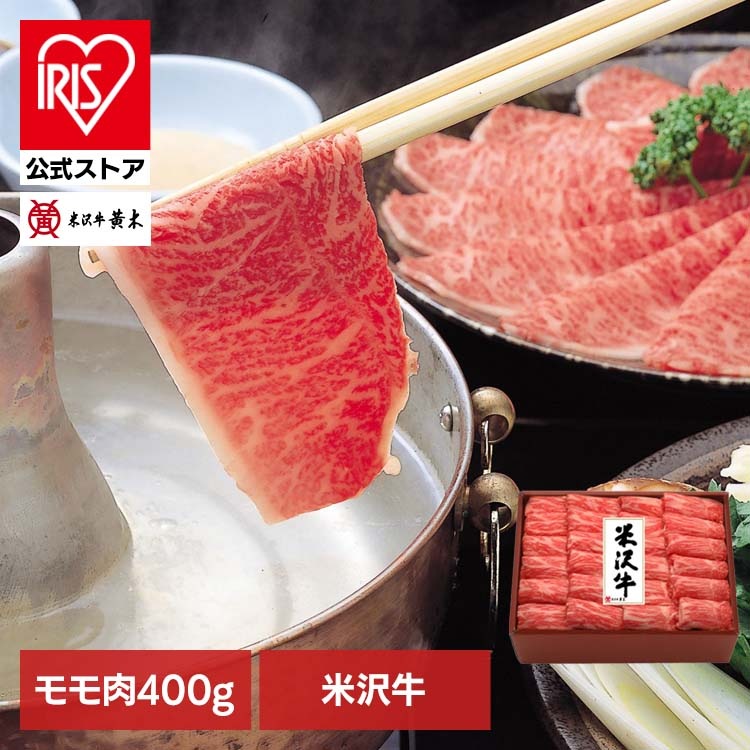 食品 米沢牛 米沢牛黄木 しゃぶしゃぶ 牛肉 精肉 ギフト ブランド牛 米沢牛モモしゃぶしゃぶ用400g YMSH80 株式会社米沢牛黄木 (代引不可) (TD)