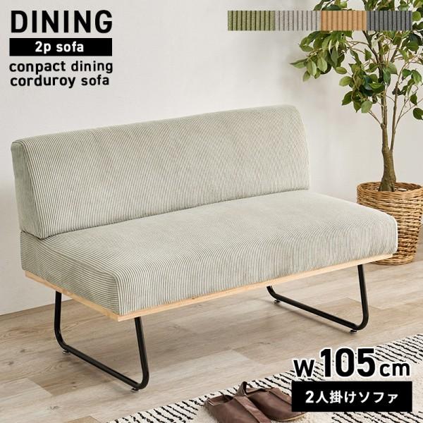 コーデュロイ生地ソファ 2人掛け 幅105cm コンパクトデザイン リビング ダイニングチェア スチール脚 アジャスター ワイド座面 食卓イス