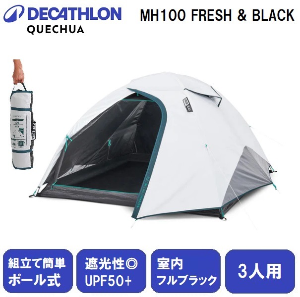 QUECHUA(ケシュア) 8576111-2963895 テントMH100FRESH＆BLACK　【2～3人用】 85761112963895