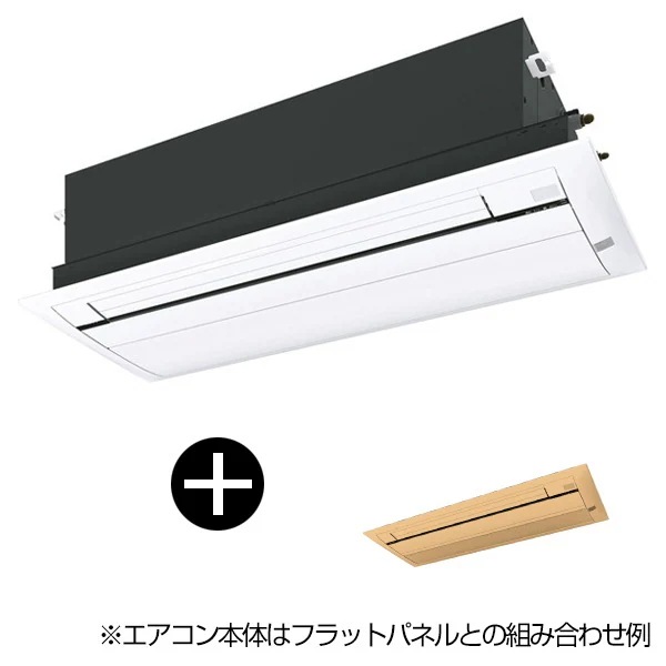 【標準パネル(ブラウン)セット】S28ZCV Cシリーズ [ハウジングエアコン 天井埋込カセット形 シングルフロータイプ(主に10畳用単相200V室外電源)] メーカー直送