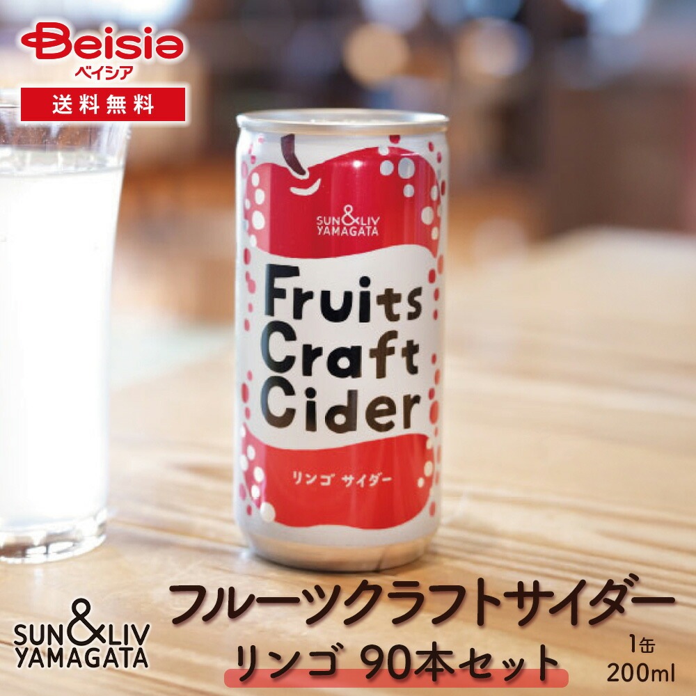 山形食品 フルーツクラフトサイダー りんご90本／30本×3箱 リンゴ サイダー クラフトサイダー 山形 ご当地 まとめ買い ケース買い 炭酸飲料 瓶 贈り物 ギフト プレゼント 手土産 パーテ