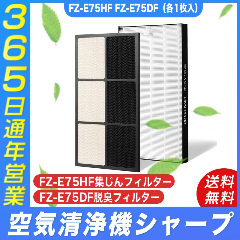 空気清浄機 FZ-E75HF FZ-E75DF フィルター 集じんフィルター 脱臭フィルター 加湿空気清浄機 互換品 非純正