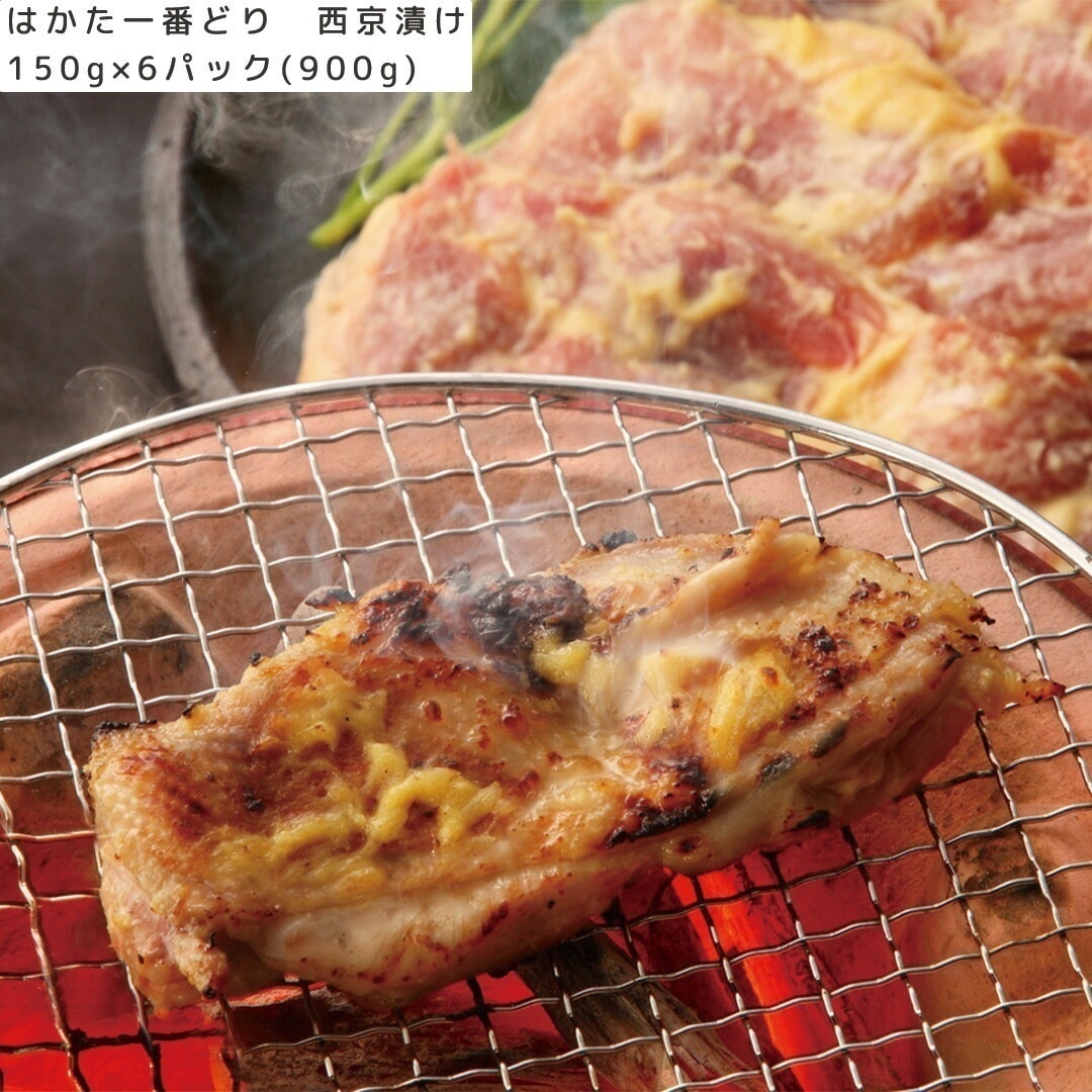 はかた一番どり 西京漬け 150g6パック（900g） 【産直メーカー直送品】